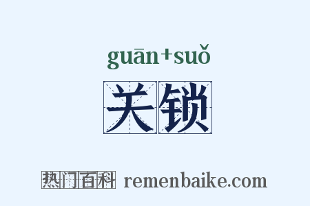 关锁是什么意思的图片